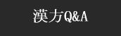 漢方Q&A