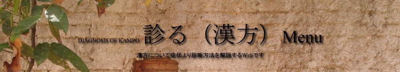 知る(漢方)MENU