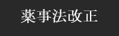 薬事法改正