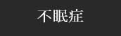 不眠症