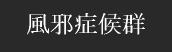 風邪症候群