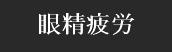 眼精疲労へ