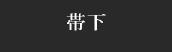 帯下