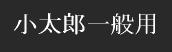 小太郎一般用漢方薬