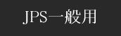 JPS一般用漢方薬