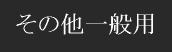 その他一般用漢方薬