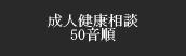 成人健康相談50音順