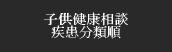 子供健康相談疾患分類順
