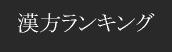 漢方ランキング