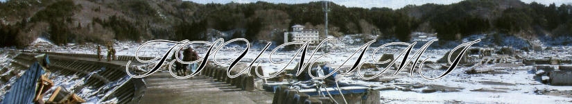 津波