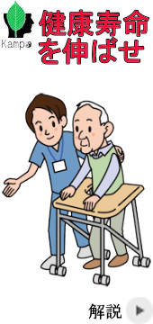 健康寿命を伸ばせ