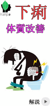 下痢体質改善