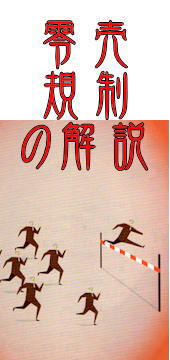 零売規制